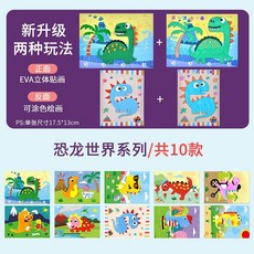 3D立體兒童黏貼畫 EVA卡通益智玩具 自黏恐龍DIY手工益智玩具, 主題款/10張【恐龍世界】, 1個