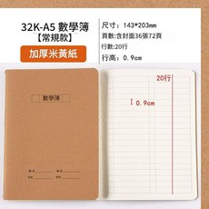 16K-B5 數學簿 加厚米黃紙, 32K數學簿小本36張 2本, 1套