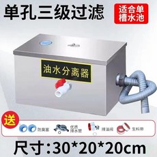 油水分離器 廚房餐飲商用水油過濾器, 1個, 加厚30*20*20單孔三級過濾, N/A