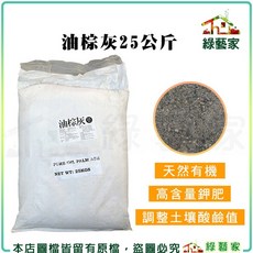 綠藝家 油棕灰 25公斤, 1個