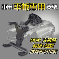 汽車平板專用支架 9CM大吸盤, 1個, 汽車平板吸盤支架