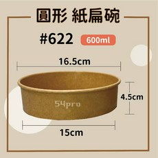 【餐飲達人】牛皮紙扁碗 900ml 圓形紙碗 適用16.5cm碗蓋, 1個, 牛皮扁碗【600ml】600入/箱