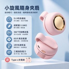 小旋風隨身夾扇 360°可旋轉送風 5小時長續航 超輕量0.16KG, 櫻花粉【60片強力風葉 + 5個出風】