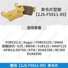 【翔好機車】適用於 TOYOTA 豐田 FORCE 2.0 / Augur / FORCE 155 / SMAX / 勁戰六代~七代 / BWSR / VJR 125 / MANY 125 / APRILIA DD750 / KTM / DUKE 390 / RC 390 / DUKE 690 來令片, 1個, 豐田【2JS-F5911-09】來令片, 金色