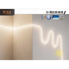 舞光 3D霓虹軟條燈 10mm寬 140燈/米, 1個, 黃光