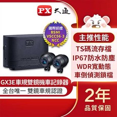 PX 大通 GX3E 機車雙鏡頭行車記錄器 全台唯一雙鏡車規認證 2年品質保固