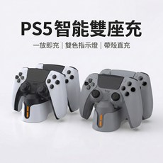 PS5 智能雙座充 雙手把充電座 支援過充保護 雙色指示燈, 白色, 1個