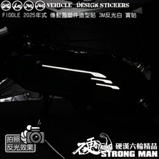 SYM 2025改款 FIDDLE 158 125 傳動蓋塑件造型貼 (免裁切), 1個, 美國3M反光<白>