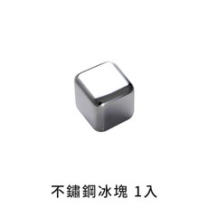 304食品級不鏽鋼冰塊 單入袋裝 不稀釋飲品環保冰塊, 1個, 不鏽鋼冰塊 單個
