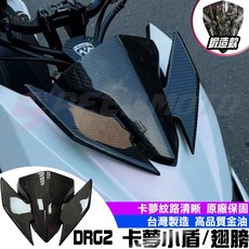 Speedmoto DRG二代 卡夢小盾 碳纖維小盾 適用於 DRG2.0 DRGBT, 1個, DRG二代-卡夢小盾
