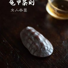 茶閣會社 龜甲茶則 文人茶器, 1個