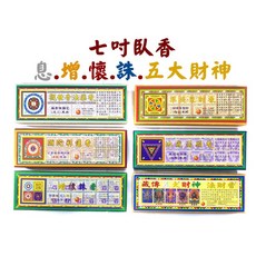 【禪圓】彩蓮觀音 七吋臥香 五吋臥香 準提聚財 觀音法藥 彌陀彩蓮 地藏滿願 息增懷誅 五大財神 五路財神 臥香, 五吋~息增懷誅