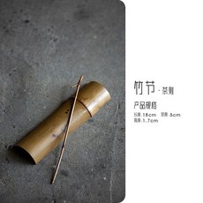 竹节·茶则茶拨两件套组 茶道配件, 1個, 竹节-茶则套组