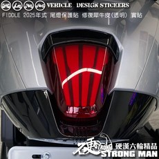 SYM 2025改款 FIDDLE 158 125 尾燈保護貼 機車貼紙, 1個, 美國STEK犀牛皮TPU<亮面>