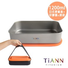 TiANN 鈦安 純鈦多功能 日式便當盒/保鮮盒/料理盒 1.2L 含矽膠盒蓋 附提袋, 1個