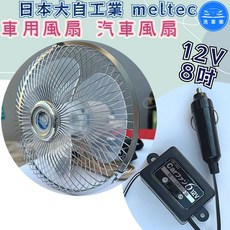 meltec 車用風扇 夾式