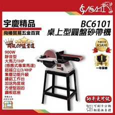 ASAHI BC6101 桌上型圓盤砂帶機 900W/1HP, 1個