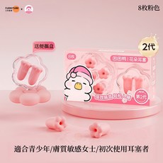 困困鴨 花朵耳塞 二代 睡眠專用 隔音耳塞, 1個, 標準款粉色(8只裝)