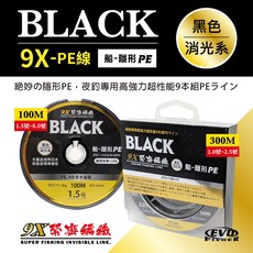 EVO 海力士 BLACK 9X PE線 9股緊密編織 真圓線徑 隱形PE黑色消光系 夜釣, 1個, 單品-300M/2.0