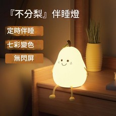 不分梨小夜燈 伴眠燈 七彩變色 定時伴睡