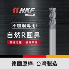 HKF 自然R圓鼻鎢鋼銑刀 (不鏽鋼專用) 德國原棒材, 1個, 1.8*R0.1*4.5H