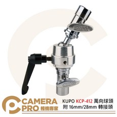 KUPO KCP-412 萬向球頭 附 16mm/28mm 轉接頭, 1個