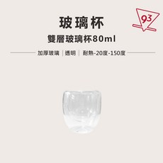 雙層玻璃杯 80ml 240ml 隔熱防燙 水杯 飲料杯 咖啡杯 『93咖啡』, 1個, 雙層玻璃杯-80ml 1入