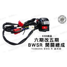 K&S部品 六期改五期 開關總成 開關線組 適用 YAMAHA BWS R, 1個