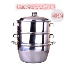 304不銹鋼高層蒸籠 (台灣製), 45cm蒸籠, 1個