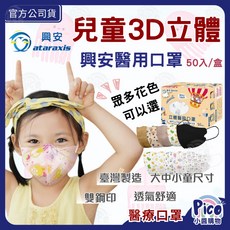 興安 兒童3D立體醫療級口罩 幼童/大童適用 多色可選 50入/盒 台灣製造, 1個, 大童 510歲 刺蝟 50入