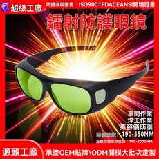 超級工廠 鐳射防護眼鏡 車間作業焊工作業護目鏡 190-550NM防護波段, UY093(黑框防激光橙片)