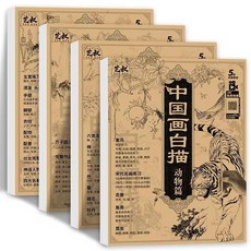 國畫白描本 描摹本 動物人物花卉山水白描底稿 工筆畫臨摹, 國畫白描四本套裝