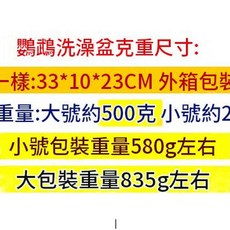 鸚鵡洗澡盆 大號 雨淋 自動循環 靜音水泵 附過濾棉, 關於重量 尺寸, 1個
