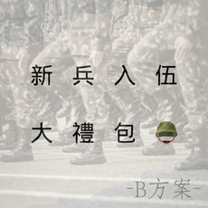 《軍勝》新兵入伍大禮包, 1個, M,XL