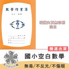 五龍牌 紙數學 26K 國小高年級 空白數學本 內頁全空白 數學簿 學生作業簿, 1個