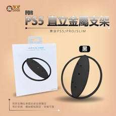 有Sense JYS PS5 直立金屬支架 I 黑, 1個, P5/slim/pro通用支架 I 黑