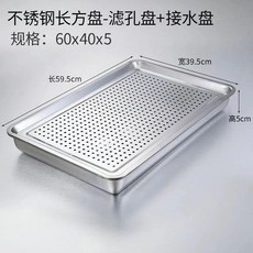 不鏽鋼瀝水茶盤, 1個, 套裝 漏盤+5cm深底盤 60*40特厚