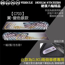 SYM CLBCU 125 蜂鳥 兩側LOGO造型貼 機車彩貼, 1個, 【C703】翼-變色銀款