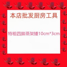 優選 特厚不鏽鋼四腳蒸架電飯鍋隔水高腳蒸屜家用廚房矮腳支架蒸菜 副廠商品, 1個, 特粗四腳蒸架矮10cm*3cm