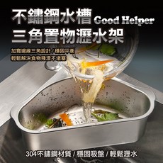 水槽瀝水架 廚餘瀝水架, 1個, 水槽三角瀝水架