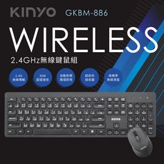KINYO 2.4GHz, GKBM886 無線鍵鼠組