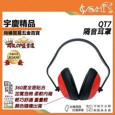 ASAHI QT7 隔音耳罩 360度貼合 輕巧舒適, 1個