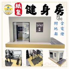 紙紮健身房 附地契/燈, 1個