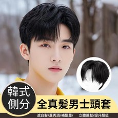 天空樹 男士全真髮頭套 韓式側分 逼真透氣, 精剪偏分款補髮塊【遞針分縫】16*18, 1個