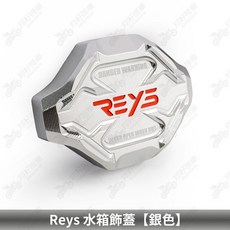 【翔好機車】Reys 水箱飾蓋 水箱蓋 Fiddle 158 DRG2 drg JET SL MMBCU 勁戰七代, 1個, Reys 水箱飾蓋【銀色】