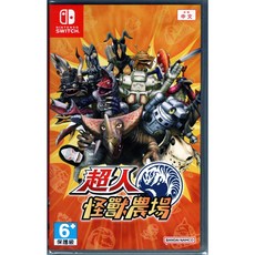 NS Switch 超人怪獸農場 中文版