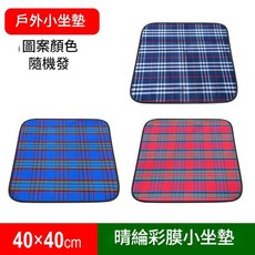 40x40cm 晴綸彩膜小坐墊 戶外野餐墊 防水防潮露營地墊, 晴綸布小坐墊 顏色隨機