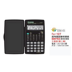 E-MORE FX-127 工程計算機 科學型計算機 108新課綱適用 經考選部審核通過國家計算機 第二類, 1個
