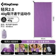 KingCamp 輕風 2.0 吸汗速乾運動巾, 1個, 毛巾-吸水吸汗-活力紫【40*80cm】, 活力紫