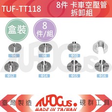 TUFOCUS TUF-TT118 8件組 卡車空壓管拆卸組, 1個